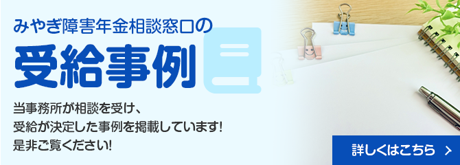 受給事例｜仙台で障害年金の相談・申請なら社労士事務所の「みやぎ障害年金相談窓口」へ