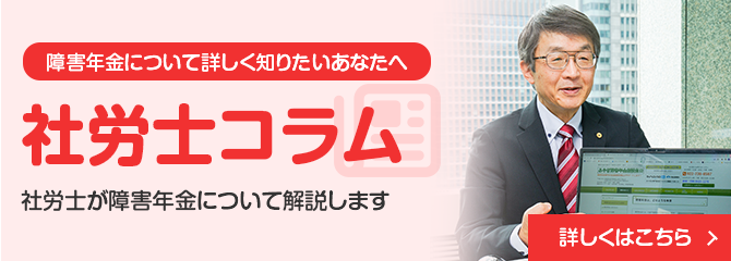 社労士コラム｜仙台で障害年金の相談・申請なら社労士事務所の「みやぎ障害年金相談窓口」へ