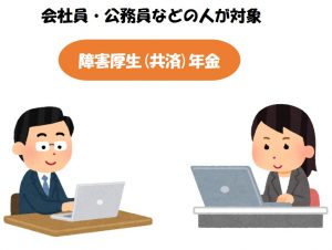 障害厚生年金の人 | 仙台障害年金相談オフィス 障害厚生年金の対象者|仙台で障害年金の相談・申請なら社労士事務所の「みやぎ障害年金相談窓口」へ