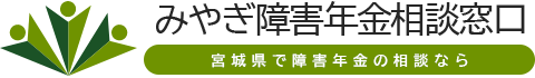 仙台で障害年金の相談・申請なら社労士事務所の「みやぎ障害年金相談窓口」へ