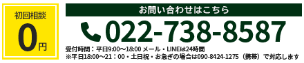 相談料 ￥0 お問い合わせはこちら 022-738-8587