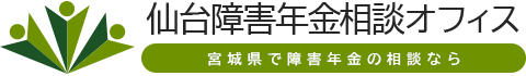 仙台で障害年金の相談・申請なら社労士事務所の「仙台障害年金相談オフィス」へ