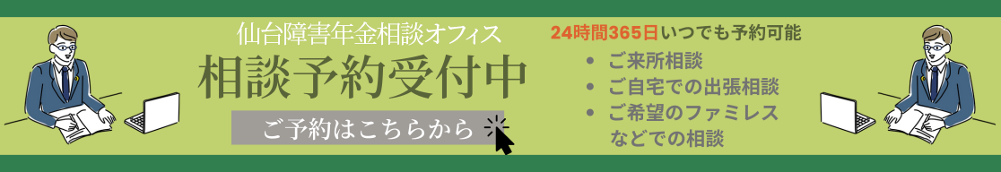 相談予約受付システム｜仙台で障害年金の相談・申請なら社労士事務所の「仙台障害年金相談オフィス」へ
